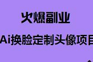 火爆副业Ai换脸定制头像项目揭秘,月入2000+