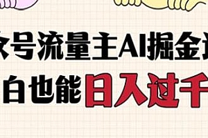 公众号流量主AI掘金计划揭秘,小白无脑入局