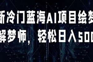 AI项目绘梦解梦项目揭秘