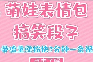 萌娃表情搞笑段子项目揭秘,自带流量涨粉快3分钟一条视频