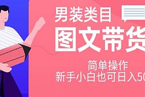 男装图文带货项目揭秘,简单操作