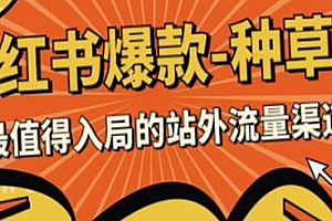 小红书爆款种草营教程,最值得入局的站外流量渠道