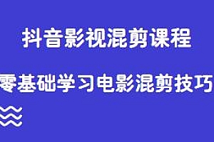 抖音影视混剪课程分享,零基础学习电影混剪技巧