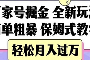 百家号简单粗暴掘金项目揭秘,保姆式教学