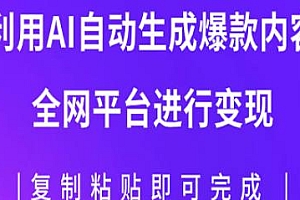 AI爆文发布项目揭秘,利用AI批量生产爆款内容