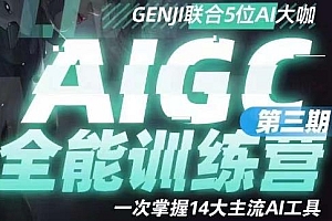 AIGC全能通识训练营第三期,一次掌握14大主流AI工具