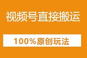 视频号直接搬运爆款素材100%原创玩法揭秘,抓紧时间用