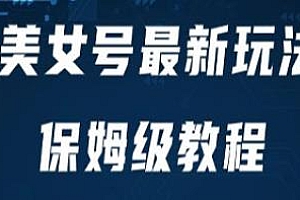 美女号最新掘金玩法揭秘,简单操作实现暴力变现
