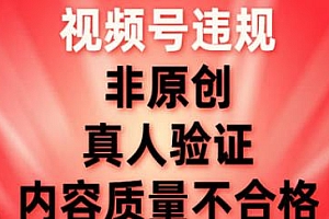 视频号违规解决方法揭秘,非原创,内容不合格,真人验证等问题解决