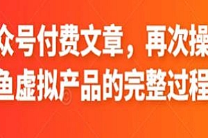 闲鱼多店铺虚拟产品自动发货项目 付费文章