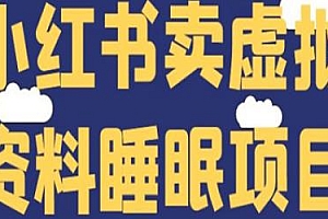 小红书卖睡眠资料项目揭秘,月入3w+