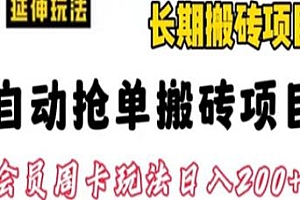 自动抢单搬砖项目2.0揭秘,一天可以搞一百单左右