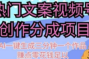 文案视频号创作分成项目揭秘,三分钟一个作品,赚点零花钱足以