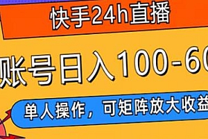 快手24h直播短剧项目揭秘,可矩阵放大收益