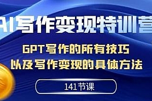 AI写作变现特训营,GPT写作的所有技巧以及方法