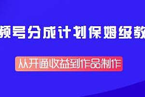 视频号分成计划保姆级教程揭秘,单视频收益可达1000+