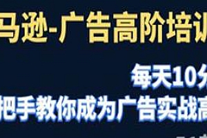 聪明的跨境人都在学的亚马逊广告高阶课培训班,教你成为广告实战高手
