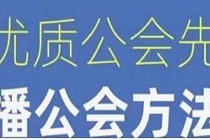 【猎杰老陈】直播公司老板必学课程,做优质公会先学直播公会方法论