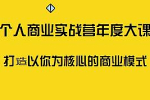 个人商业实操营年度大课,打造以你为核心的商业模式教程