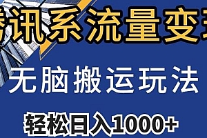 腾讯系流量变现项目揭秘,无脑搬运玩法日入1000+