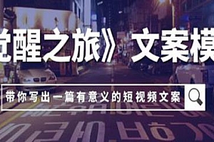 《觉醒之旅》文案模型,带你写出一篇有意义的短视频文案