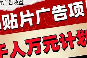 AI贴片广告项目揭秘,单人日收益300–1000
