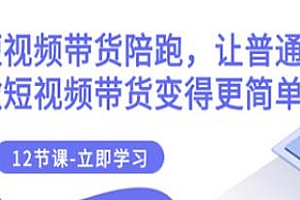 短视频带货陪跑项目分享,让普通人做短视频带货更简单