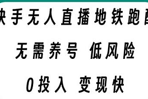 快手无人直播地铁跑酷项目揭秘,低投入零风险变现快