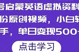 视频号启蒙英语虚拟资料,3分钟一个视频,小白轻松上手