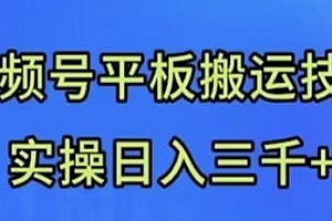 视频号平板搬运技术揭秘 全网首发