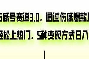 抖音伤感号项目3.0,通过伤感爆款原创视频,轻松上热门