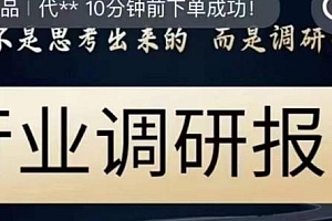 行业调研报告教程分享,结果不是思考出来的而是调研出来的