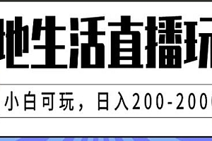本地生活直播玩法揭秘,小白可玩