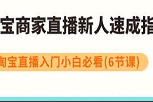 淘宝商家直播新人速成指南,淘宝直播入门小白必看