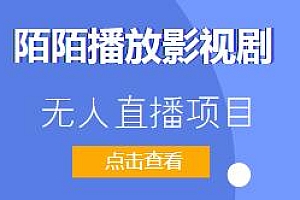 陌陌播放影视剧无人直播项目揭秘,影视剧授权免费开