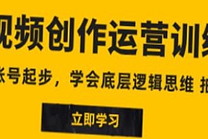 短视频创作运营训练营,从0~1账号起步创作运营