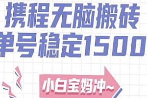 无门槛搬砖项目玩法揭秘,无脑搬运单号月入1500+