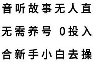 抖音听故事无人直播新玩法揭秘,适合新手
