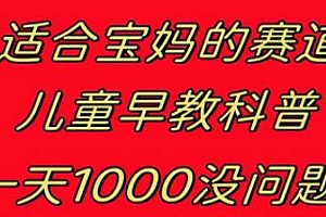 儿童早教科普项目揭秘,一单29.9–49.9