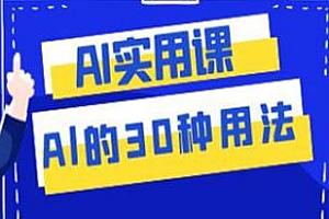 Al的30种用法,数倍提升工作效率