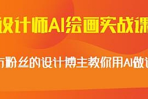 设计师AI绘画实战课,百万粉丝的设计博主教你用AI做设计