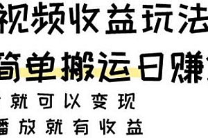 西瓜视频搬运收益玩法揭秘,有播放就有收益日赚200+
