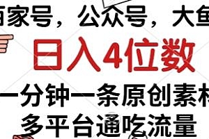百家号,公众号,大鱼号一分钟一条原创素材,日入4位数揭秘