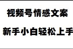 视频号情感文案蓝海项目揭秘,新手小白轻松上手