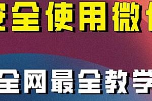 微信养号教程,最全教学