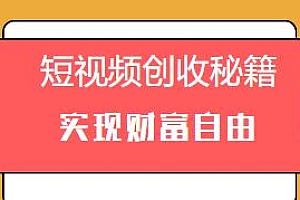 短视频创收秘籍教程,实现财富自由