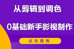 自媒体后期核心训练课,从剪辑到调色0基础新手影视制作