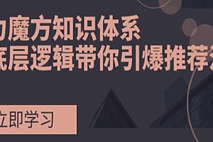 引力魔方知识体系,带你引爆推荐流量