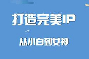 打造完美IP,从小白到女神,建立专属你的金字塔招牌