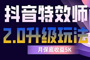 抖音特效师像塑2.0玩法揭秘,一组账号单月最低躺赚5000元